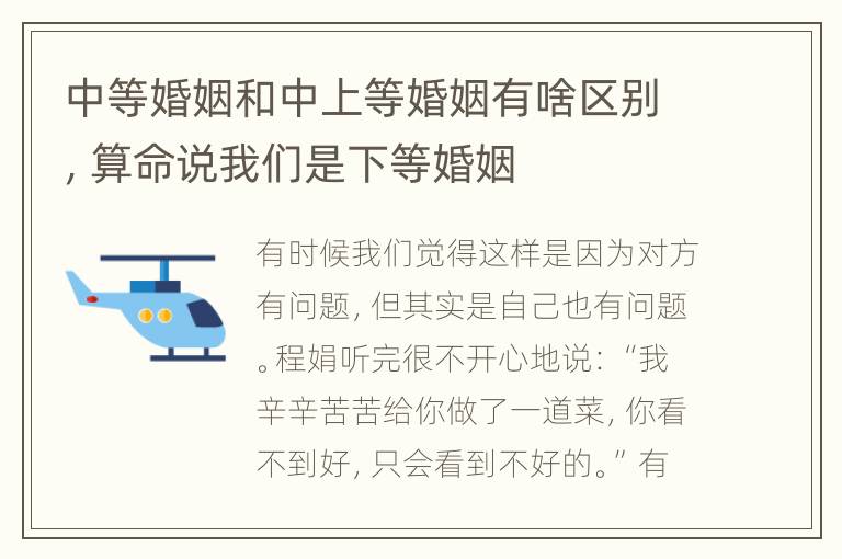 中等婚姻和中上等婚姻有啥区别，算命说我们是下等婚姻