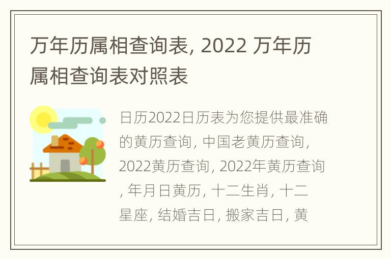 万年历属相查询表，2022 万年历属相查询表对照表