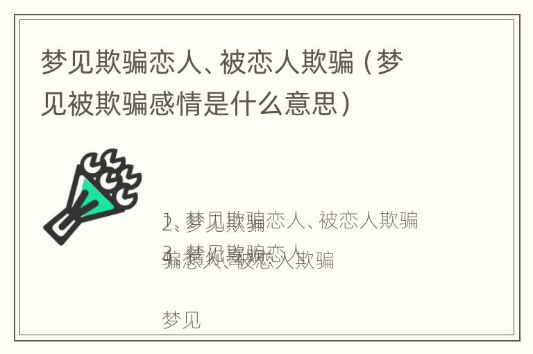 梦见欺骗恋人、被恋人欺骗（梦见被欺骗感情是什么意思）