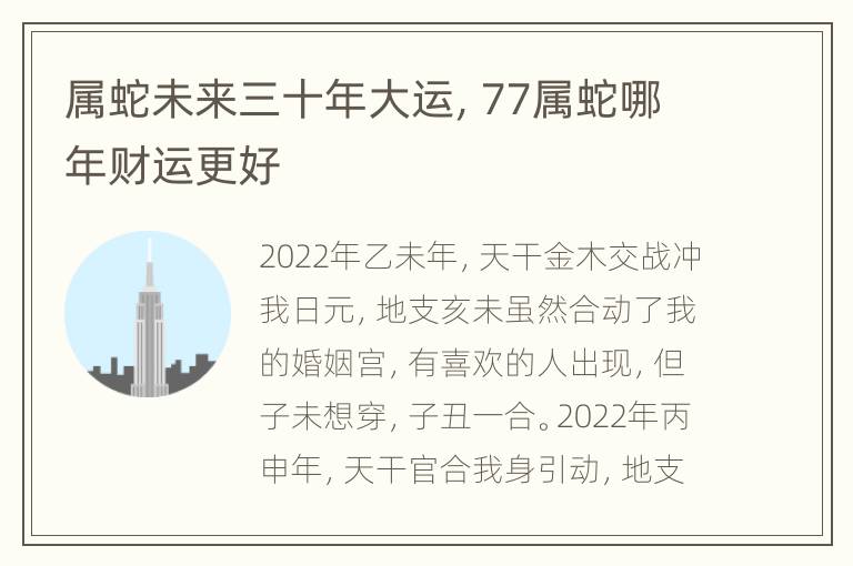 属蛇未来三十年大运，77属蛇哪年财运更好