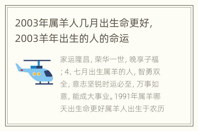 2003年属羊人几月出生命更好，2003羊年出生的人的命运