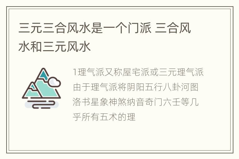 三元三合风水是一个门派 三合风水和三元风水