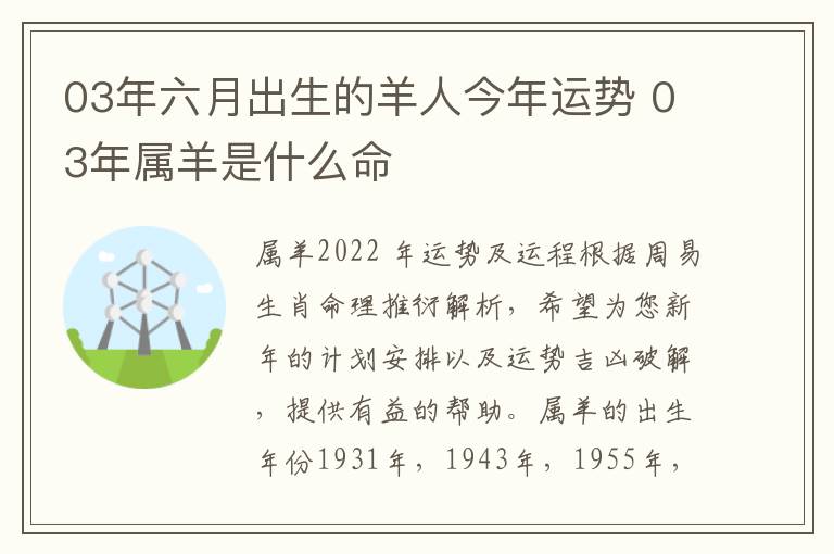 03年六月出生的羊人今年运势 03年属羊是什么命