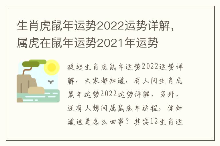 生肖虎鼠年运势2022运势详解，属虎在鼠年运势2021年运势