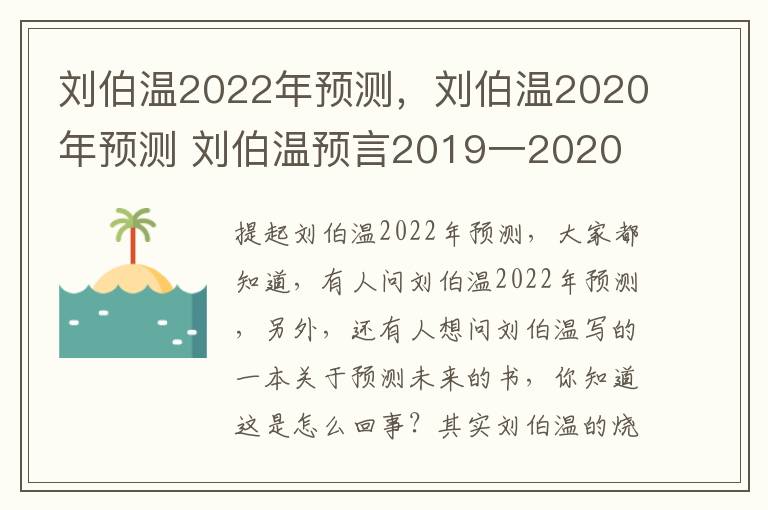 刘伯温2022年预测，刘伯温2020年预测 刘伯温预言2019一2020