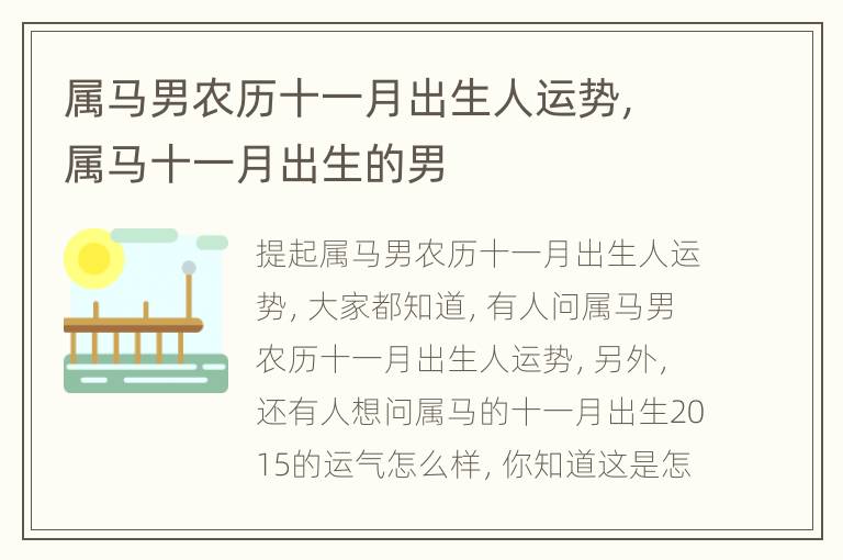 属马男农历十一月出生人运势，属马十一月出生的男