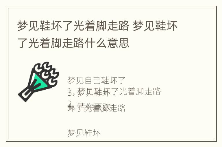 梦见鞋坏了光着脚走路 梦见鞋坏了光着脚走路什么意思