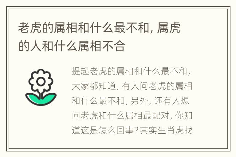 老虎的属相和什么最不和，属虎的人和什么属相不合