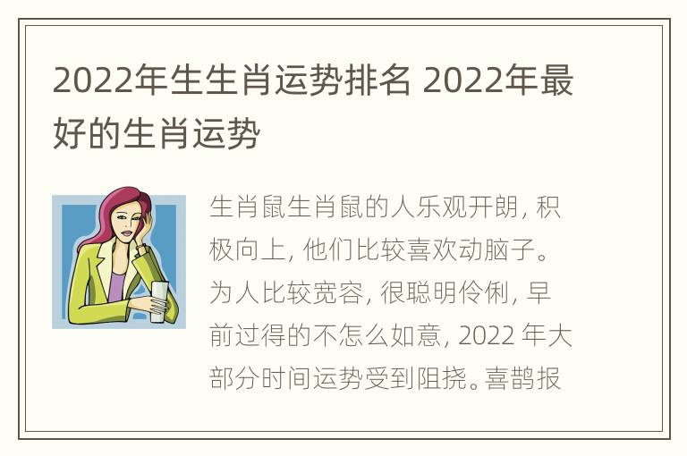 2022年生生肖运势排名 2022年最好的生肖运势