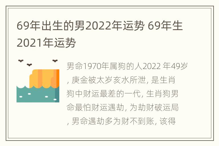 69年出生的男2022年运势 69年生2021年运势