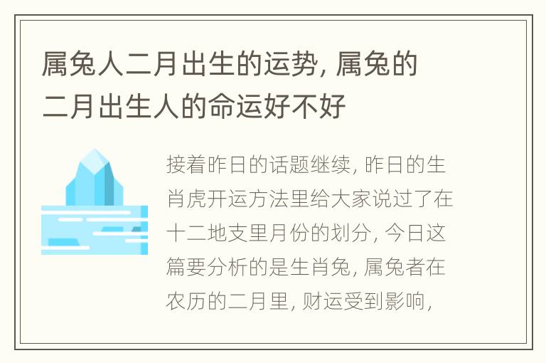 属兔人二月出生的运势，属兔的二月出生人的命运好不好