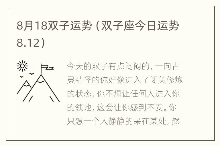 8月18双子运势（双子座今日运势8.12）