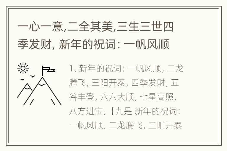 一心一意,二全其美,三生三世四季发财，新年的祝词：一帆风顺，二龙腾飞，