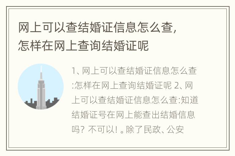 网上可以查结婚证信息怎么查，怎样在网上查询结婚证呢