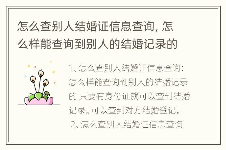 怎么查别人结婚证信息查询，怎么样能查询到别人的结婚记录的