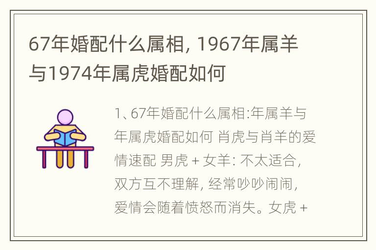 67年婚配什么属相，1967年属羊与1974年属虎婚配如何