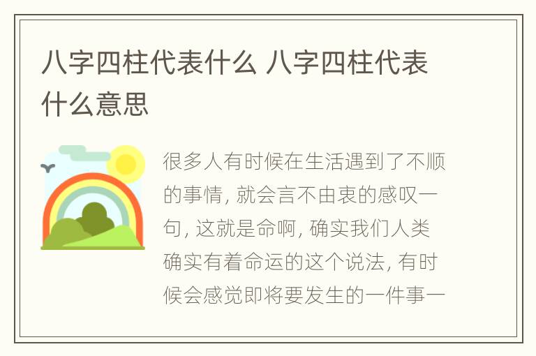 八字四柱代表什么 八字四柱代表什么意思