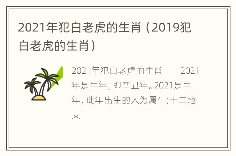 2021年犯白老虎的生肖（2019犯白老虎的生肖）