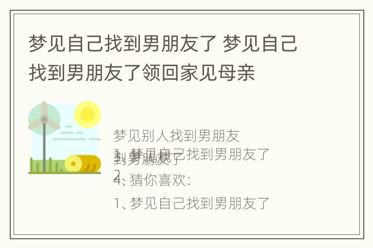 梦见自己找到男朋友了 梦见自己找到男朋友了领回家见母亲