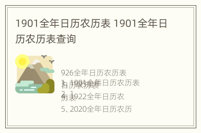 1901全年日历农历表 1901全年日历农历表查询