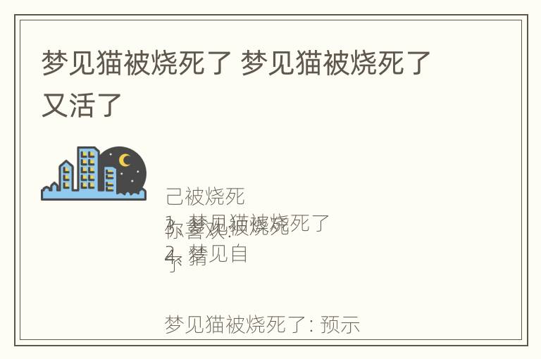 梦见猫被烧死了 梦见猫被烧死了又活了