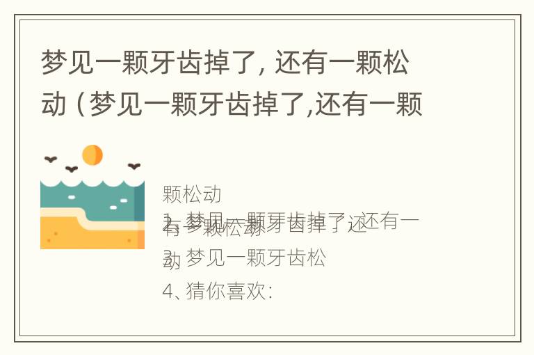 梦见一颗牙齿掉了，还有一颗松动（梦见一颗牙齿掉了,还有一颗松动了）