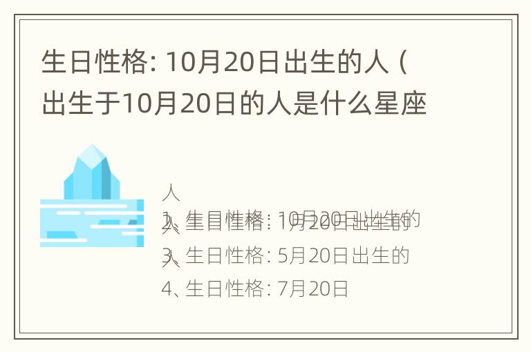 生日性格：10月20日出生的人（出生于10月20日的人是什么星座）