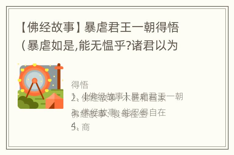 【佛经故事】暴虐君王一朝得悟（暴虐如是,能无愠乎?诸君以为何如?的意思）