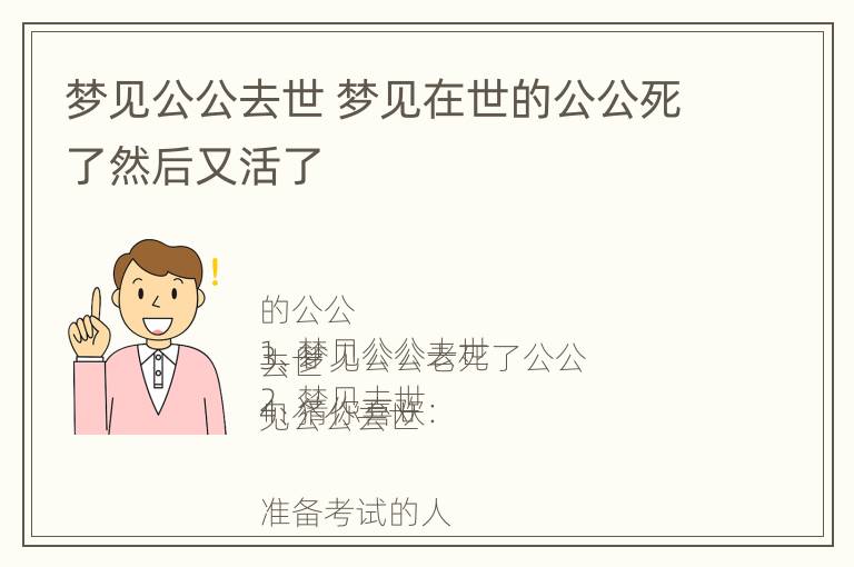 梦见公公去世 梦见在世的公公死了然后又活了