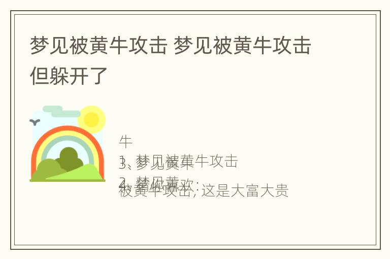 梦见被黄牛攻击 梦见被黄牛攻击但躲开了