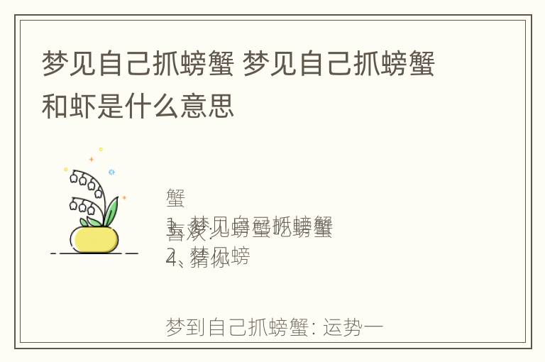 梦见自己抓螃蟹 梦见自己抓螃蟹和虾是什么意思