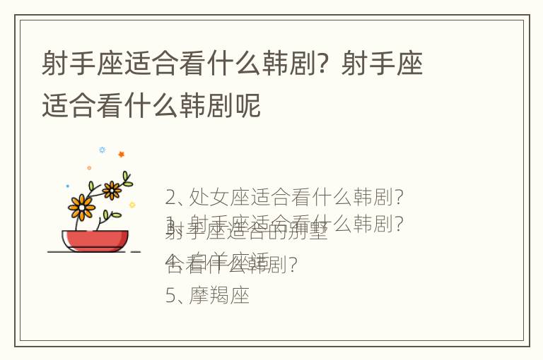 射手座适合看什么韩剧？ 射手座适合看什么韩剧呢