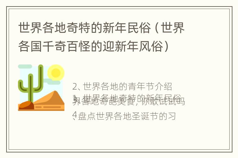 世界各地奇特的新年民俗（世界各国千奇百怪的迎新年风俗）