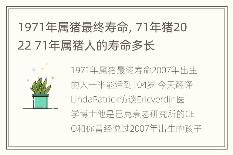 1971年属猪最终寿命，71年猪2022 71年属猪人的寿命多长