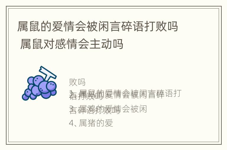 属鼠的爱情会被闲言碎语打败吗 属鼠对感情会主动吗