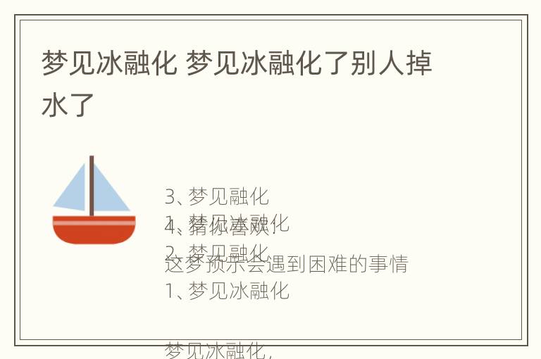 梦见冰融化 梦见冰融化了别人掉水了