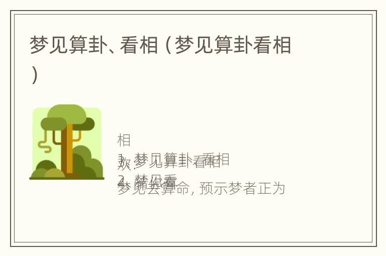 梦见算卦、看相（梦见算卦看相）