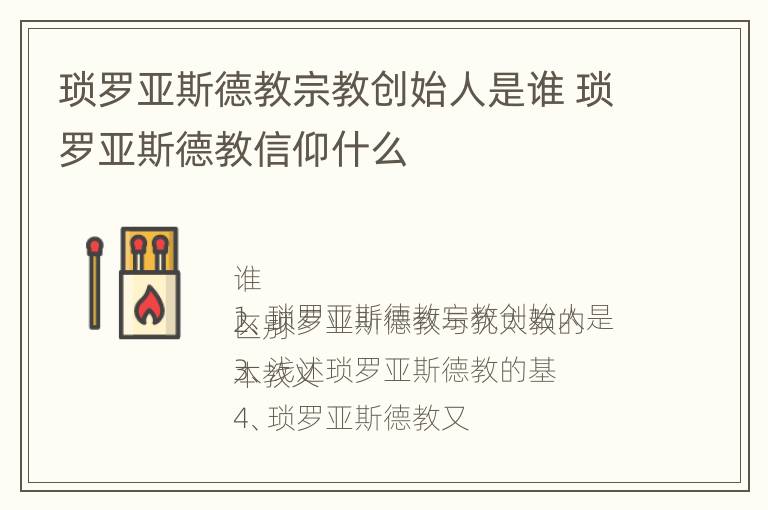 琐罗亚斯德教宗教创始人是谁 琐罗亚斯德教信仰什么