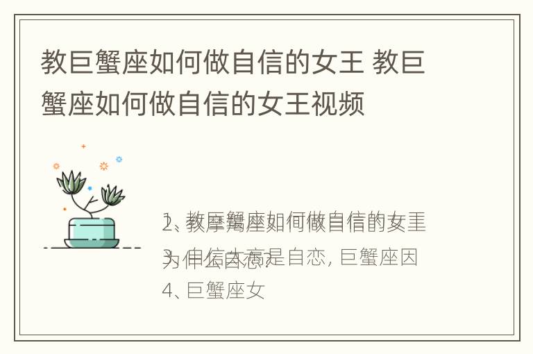 教巨蟹座如何做自信的女王 教巨蟹座如何做自信的女王视频