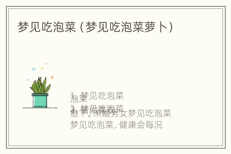 梦见吃泡菜（梦见吃泡菜萝卜）