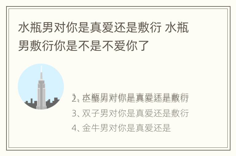 水瓶男对你是真爱还是敷衍 水瓶男敷衍你是不是不爱你了