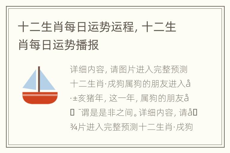 十二生肖每日运势运程，十二生肖每日运势播报