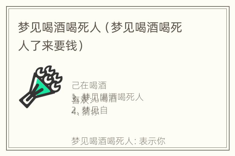 梦见喝酒喝死人（梦见喝酒喝死人了来要钱）