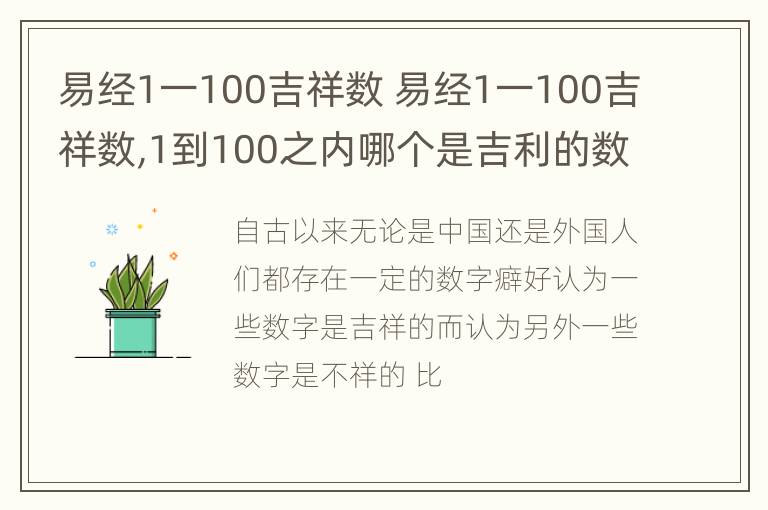 易经1一100吉祥数 易经1一100吉祥数,1到100之内哪个是吉利的数字?