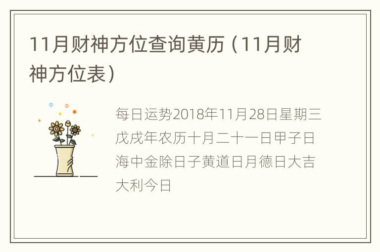 11月财神方位查询黄历（11月财神方位表）