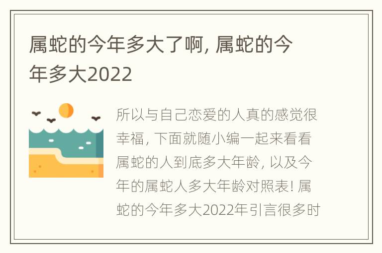 属蛇的今年多大了啊，属蛇的今年多大2022