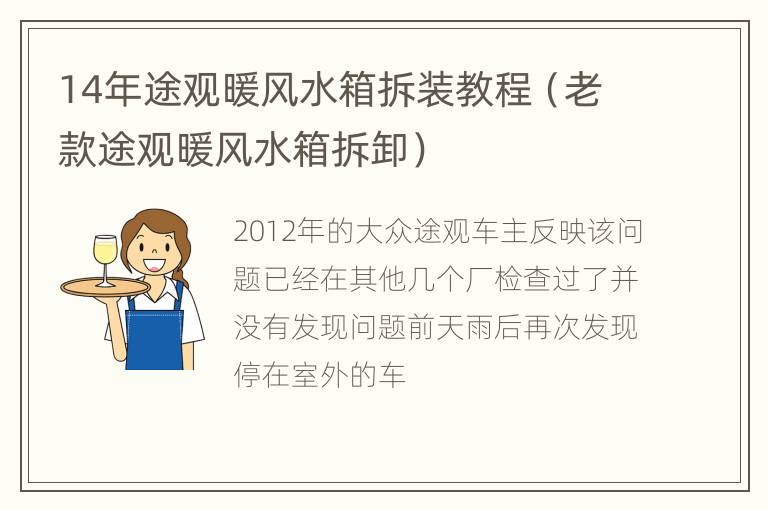 14年途观暖风水箱拆装教程（老款途观暖风水箱拆卸）