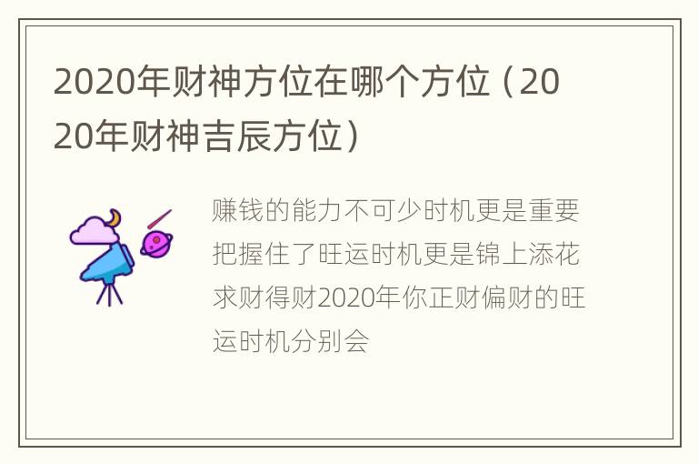 2020年财神方位在哪个方位（2020年财神吉辰方位）