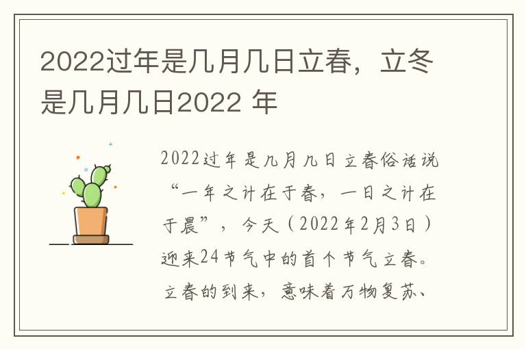 2022过年是几月几日立春，立冬是几月几日2022 年