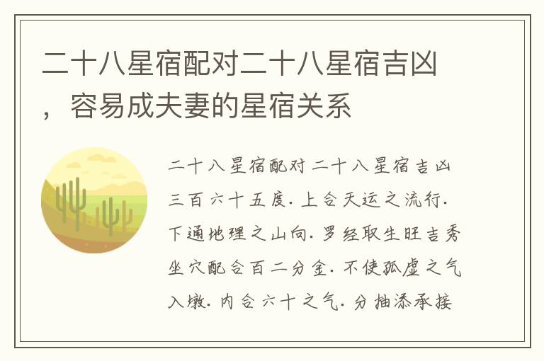 二十八星宿配对二十八星宿吉凶，容易成夫妻的星宿关系